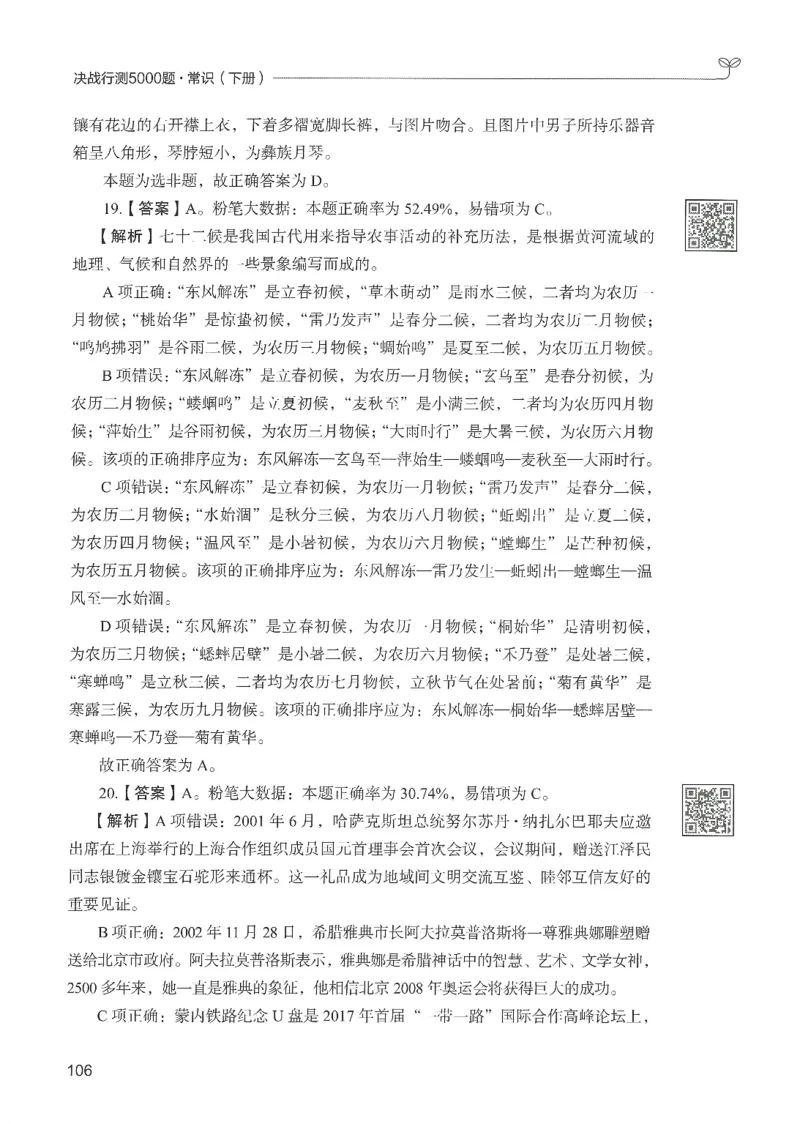 1.答案解析26常识下册（519页）_26行测5000+申论100一定先转存网盘_行测5000题持续更新_最新2026行测5000题（25年1月版）_5000题答案解析（共2296页）