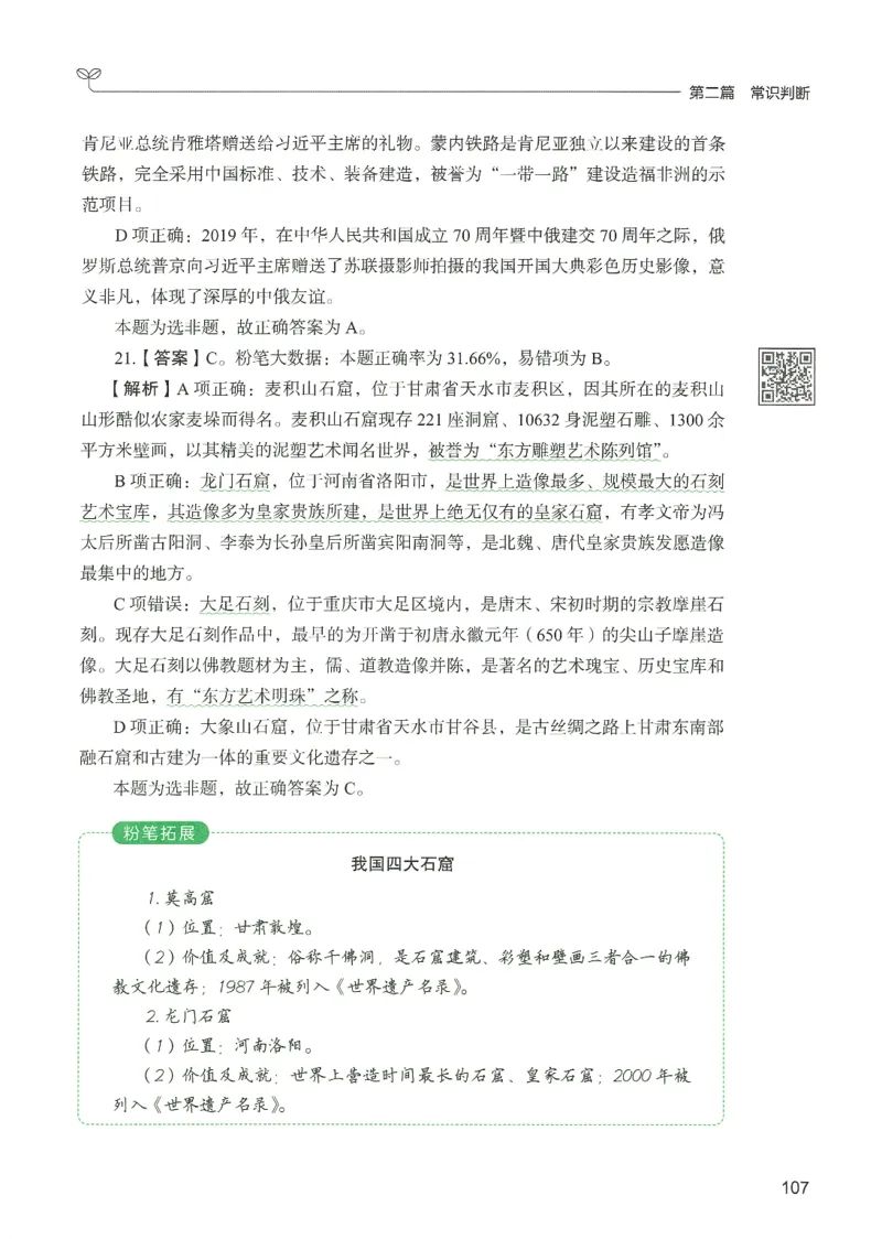 1.答案解析26常识下册（519页）_26行测5000+申论100一定先转存网盘_行测5000题持续更新_最新2026行测5000题（25年1月版）_5000题答案解析（共2296页）