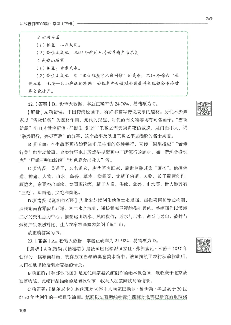 1.答案解析26常识下册（519页）_26行测5000+申论100一定先转存网盘_行测5000题持续更新_最新2026行测5000题（25年1月版）_5000题答案解析（共2296页）