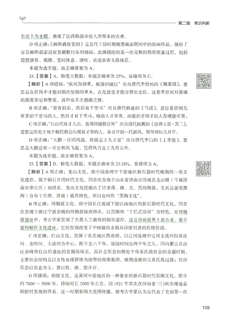 1.答案解析26常识下册（519页）_26行测5000+申论100一定先转存网盘_行测5000题持续更新_最新2026行测5000题（25年1月版）_5000题答案解析（共2296页）