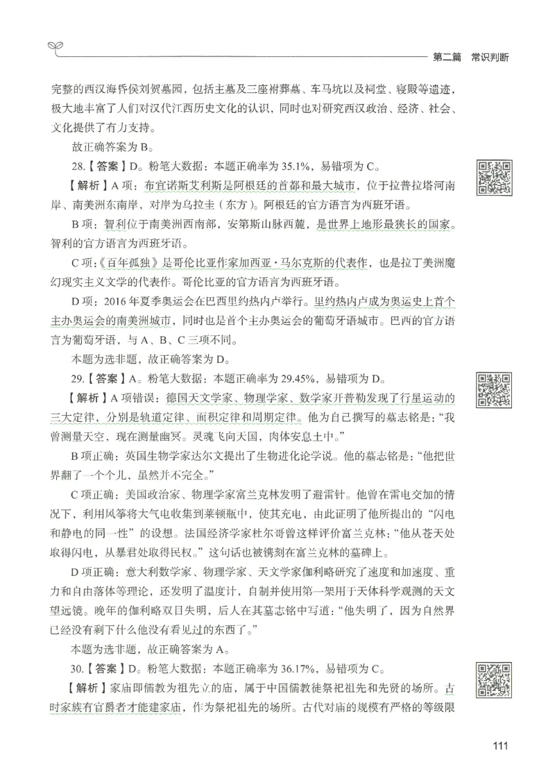 1.答案解析26常识下册（519页）_26行测5000+申论100一定先转存网盘_行测5000题持续更新_最新2026行测5000题（25年1月版）_5000题答案解析（共2296页）