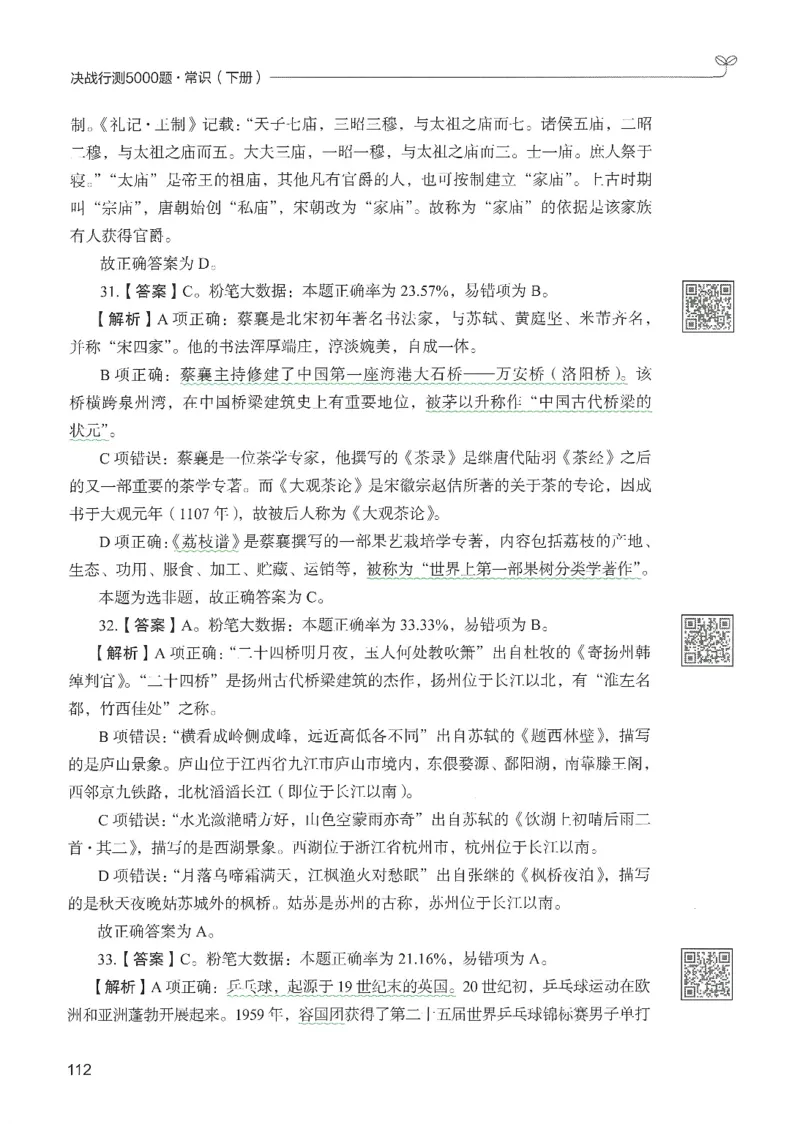 1.答案解析26常识下册（519页）_26行测5000+申论100一定先转存网盘_行测5000题持续更新_最新2026行测5000题（25年1月版）_5000题答案解析（共2296页）