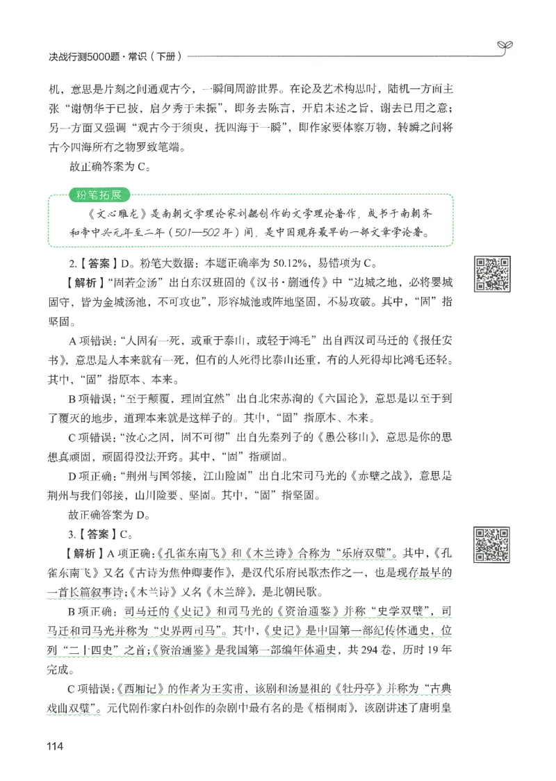 1.答案解析26常识下册（519页）_26行测5000+申论100一定先转存网盘_行测5000题持续更新_最新2026行测5000题（25年1月版）_5000题答案解析（共2296页）