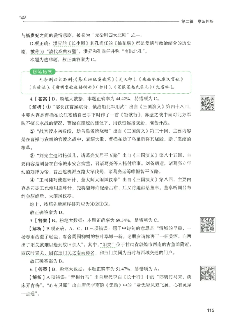 1.答案解析26常识下册（519页）_26行测5000+申论100一定先转存网盘_行测5000题持续更新_最新2026行测5000题（25年1月版）_5000题答案解析（共2296页）