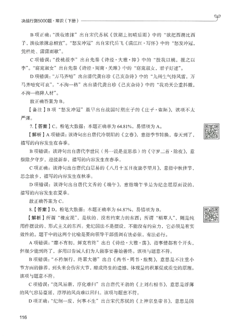 1.答案解析26常识下册（519页）_26行测5000+申论100一定先转存网盘_行测5000题持续更新_最新2026行测5000题（25年1月版）_5000题答案解析（共2296页）