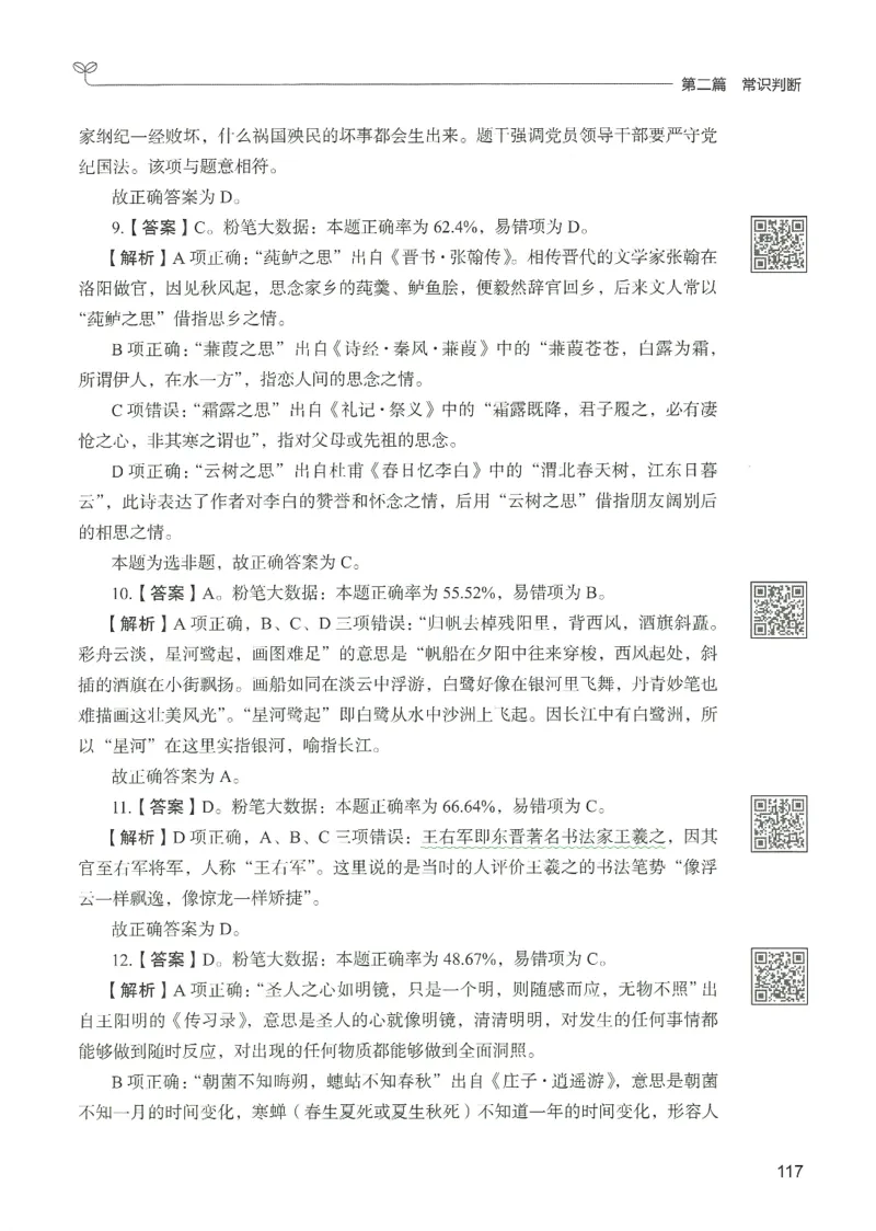 1.答案解析26常识下册（519页）_26行测5000+申论100一定先转存网盘_行测5000题持续更新_最新2026行测5000题（25年1月版）_5000题答案解析（共2296页）