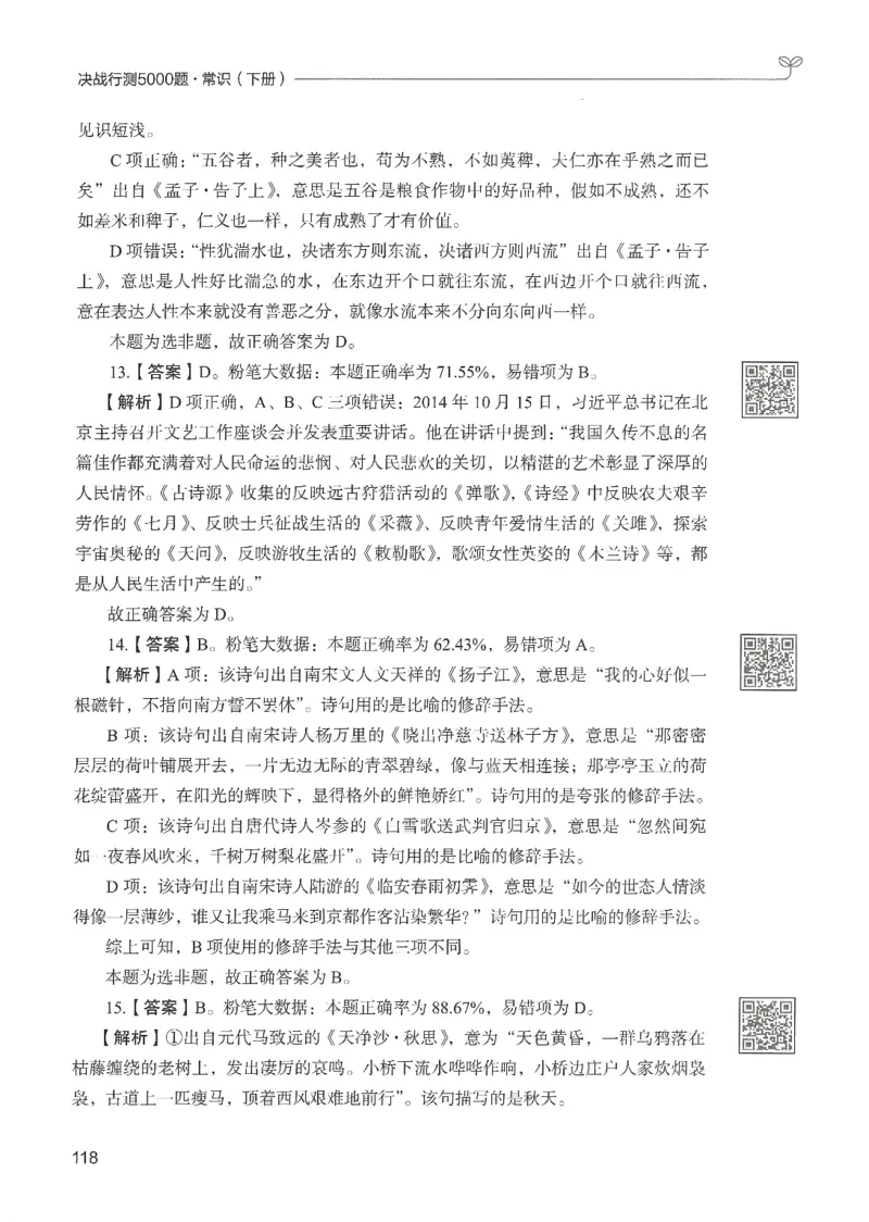 1.答案解析26常识下册（519页）_26行测5000+申论100一定先转存网盘_行测5000题持续更新_最新2026行测5000题（25年1月版）_5000题答案解析（共2296页）