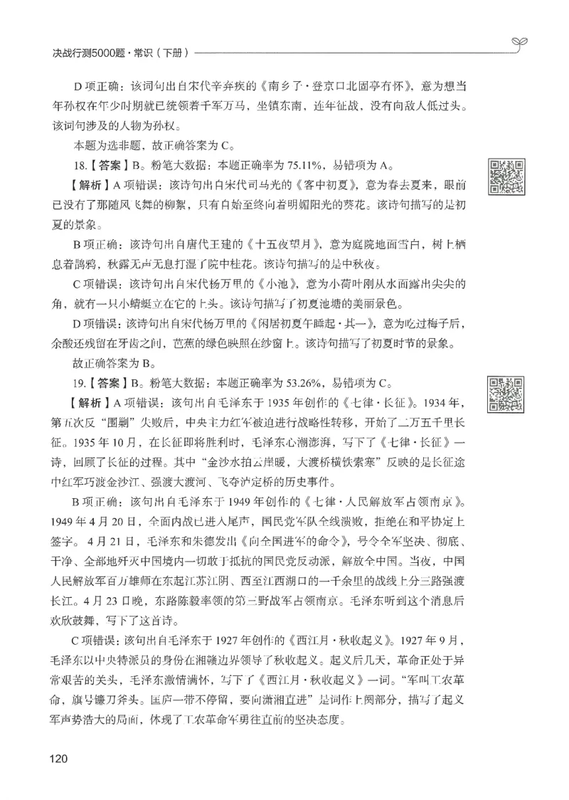1.答案解析26常识下册（519页）_26行测5000+申论100一定先转存网盘_行测5000题持续更新_最新2026行测5000题（25年1月版）_5000题答案解析（共2296页）
