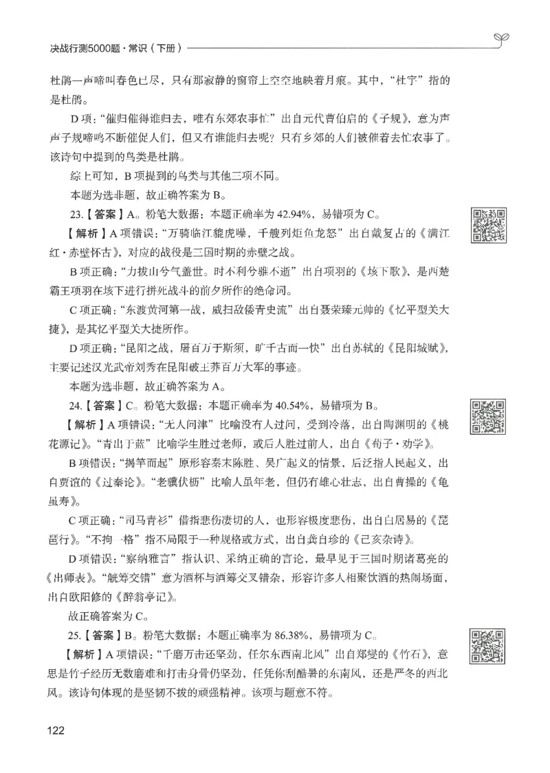 1.答案解析26常识下册（519页）_26行测5000+申论100一定先转存网盘_行测5000题持续更新_最新2026行测5000题（25年1月版）_5000题答案解析（共2296页）