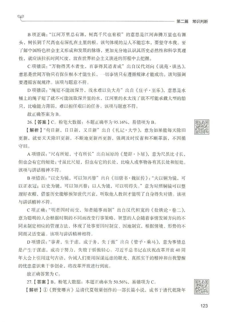 1.答案解析26常识下册（519页）_26行测5000+申论100一定先转存网盘_行测5000题持续更新_最新2026行测5000题（25年1月版）_5000题答案解析（共2296页）