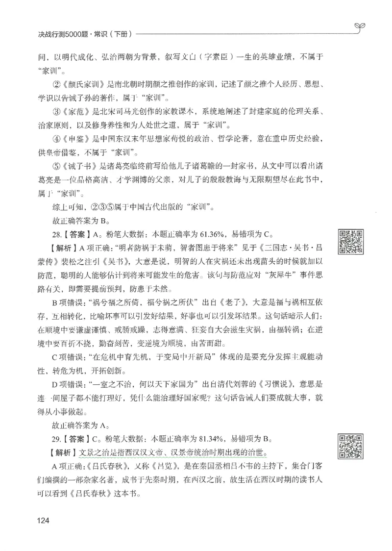 1.答案解析26常识下册（519页）_26行测5000+申论100一定先转存网盘_行测5000题持续更新_最新2026行测5000题（25年1月版）_5000题答案解析（共2296页）