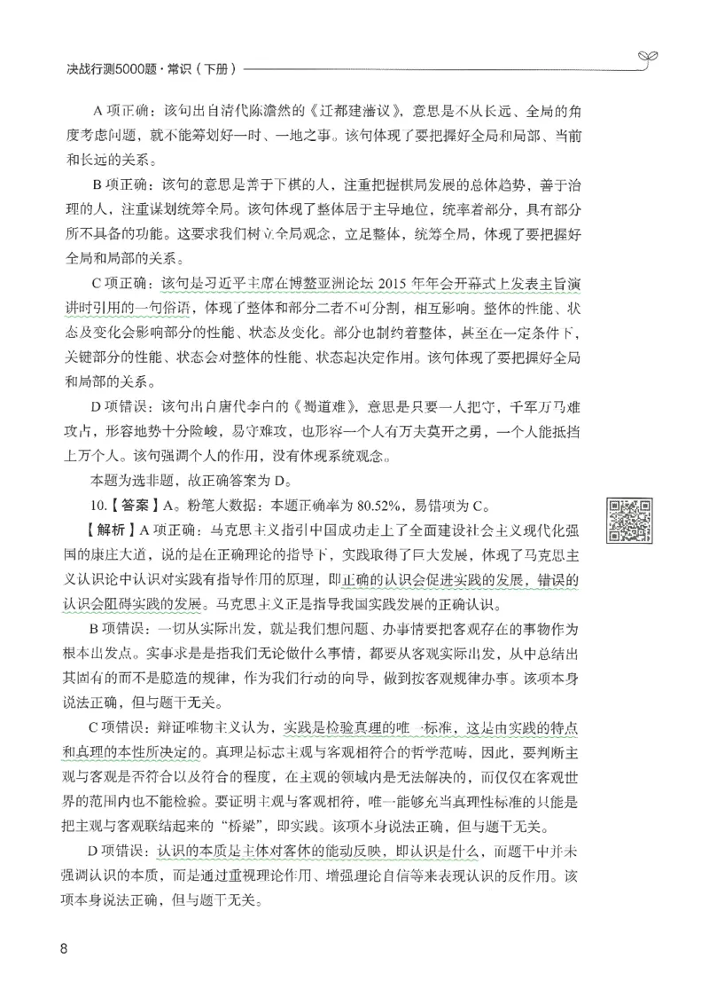 1.答案解析26常识下册（519页）_26行测5000+申论100一定先转存网盘_行测5000题持续更新_最新2026行测5000题（25年1月版）_5000题答案解析（共2296页）