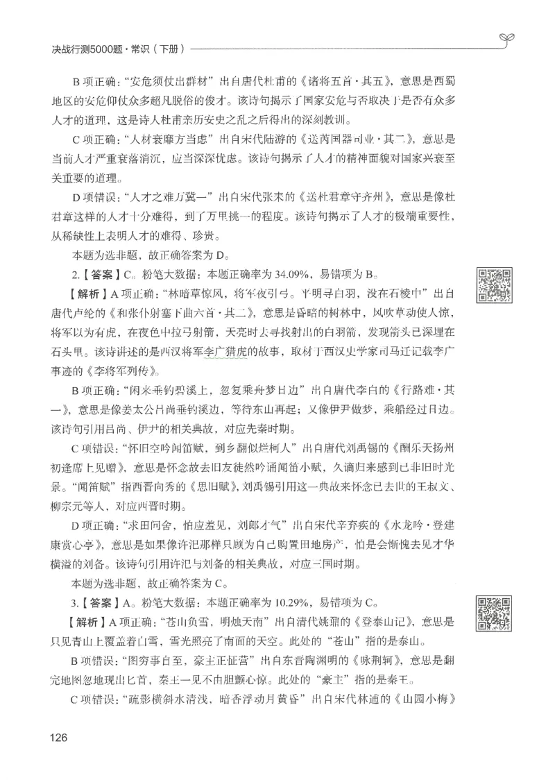 1.答案解析26常识下册（519页）_26行测5000+申论100一定先转存网盘_行测5000题持续更新_最新2026行测5000题（25年1月版）_5000题答案解析（共2296页）