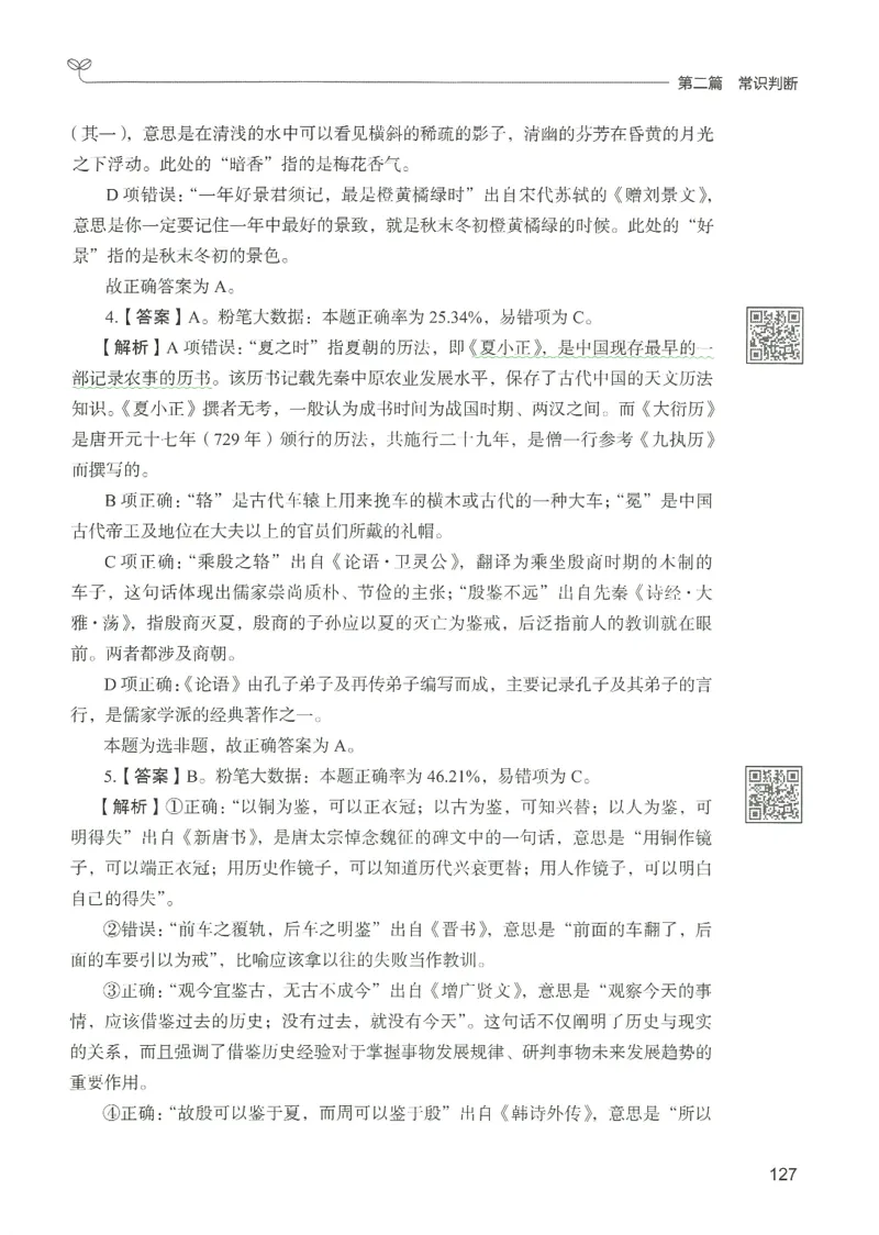 1.答案解析26常识下册（519页）_26行测5000+申论100一定先转存网盘_行测5000题持续更新_最新2026行测5000题（25年1月版）_5000题答案解析（共2296页）