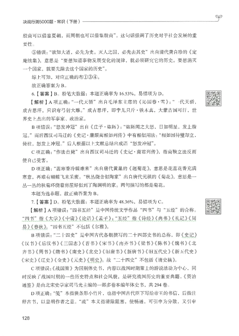 1.答案解析26常识下册（519页）_26行测5000+申论100一定先转存网盘_行测5000题持续更新_最新2026行测5000题（25年1月版）_5000题答案解析（共2296页）