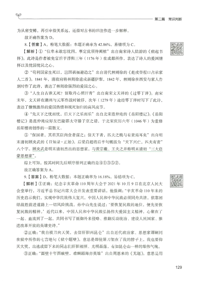 1.答案解析26常识下册（519页）_26行测5000+申论100一定先转存网盘_行测5000题持续更新_最新2026行测5000题（25年1月版）_5000题答案解析（共2296页）