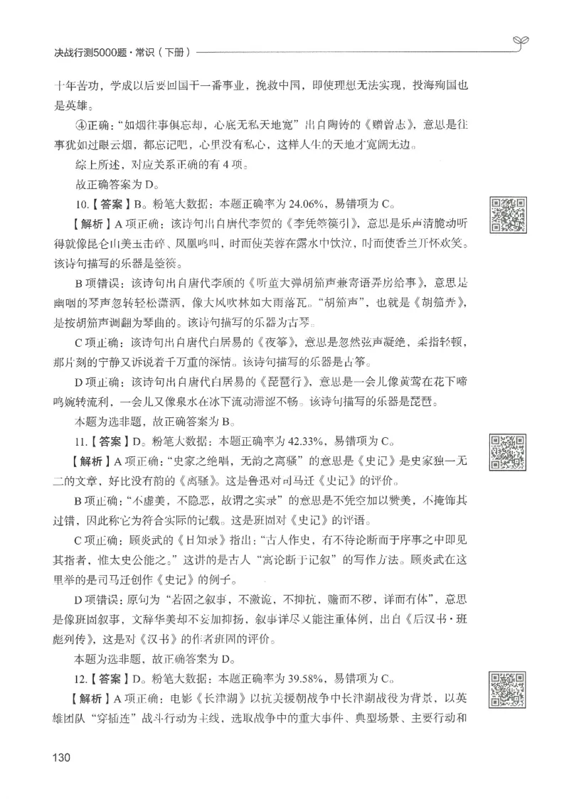 1.答案解析26常识下册（519页）_26行测5000+申论100一定先转存网盘_行测5000题持续更新_最新2026行测5000题（25年1月版）_5000题答案解析（共2296页）