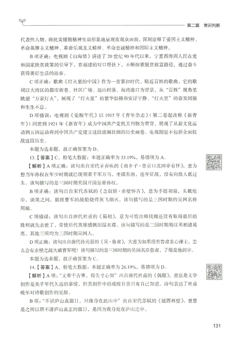 1.答案解析26常识下册（519页）_26行测5000+申论100一定先转存网盘_行测5000题持续更新_最新2026行测5000题（25年1月版）_5000题答案解析（共2296页）