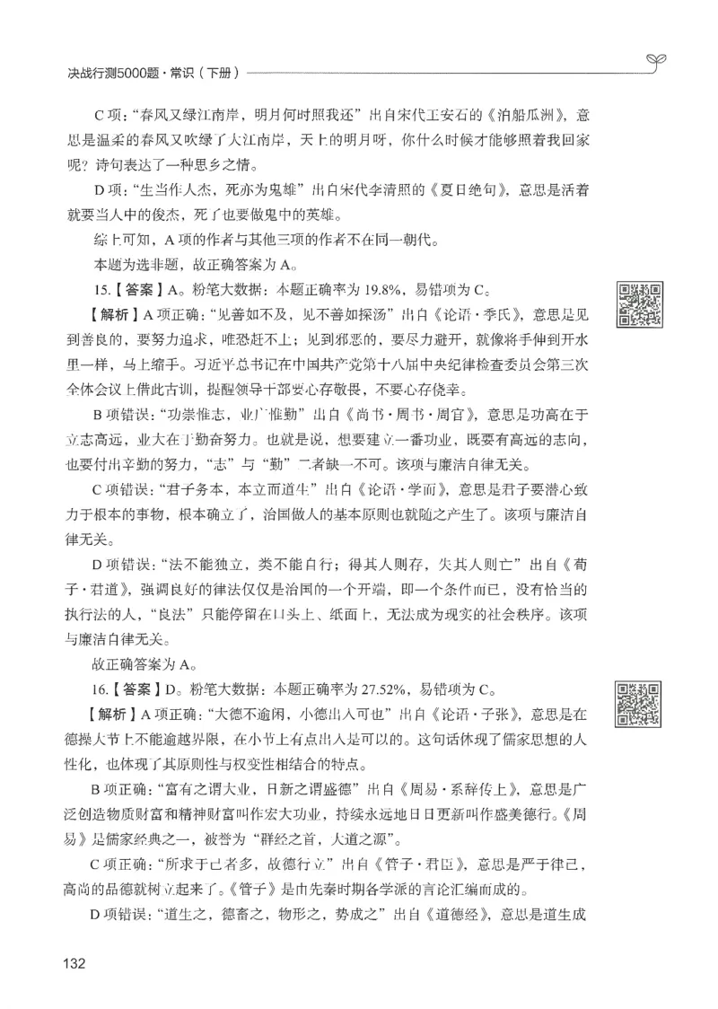 1.答案解析26常识下册（519页）_26行测5000+申论100一定先转存网盘_行测5000题持续更新_最新2026行测5000题（25年1月版）_5000题答案解析（共2296页）