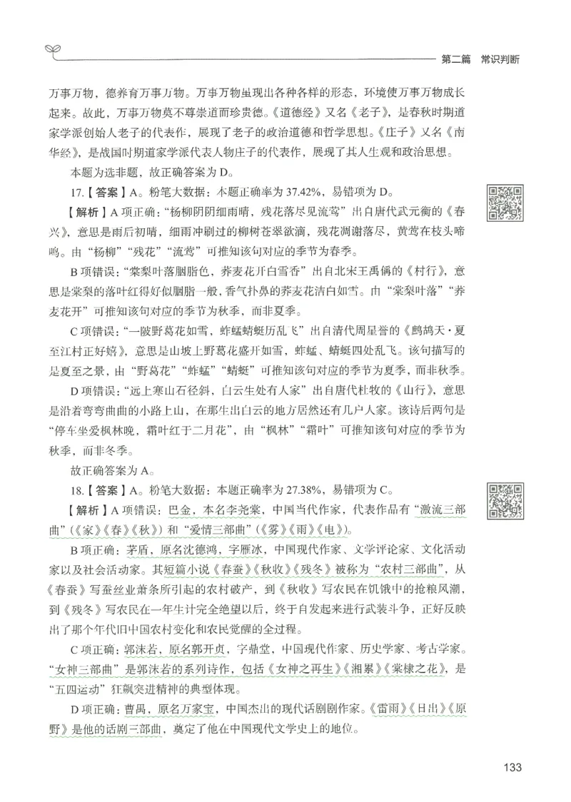 1.答案解析26常识下册（519页）_26行测5000+申论100一定先转存网盘_行测5000题持续更新_最新2026行测5000题（25年1月版）_5000题答案解析（共2296页）