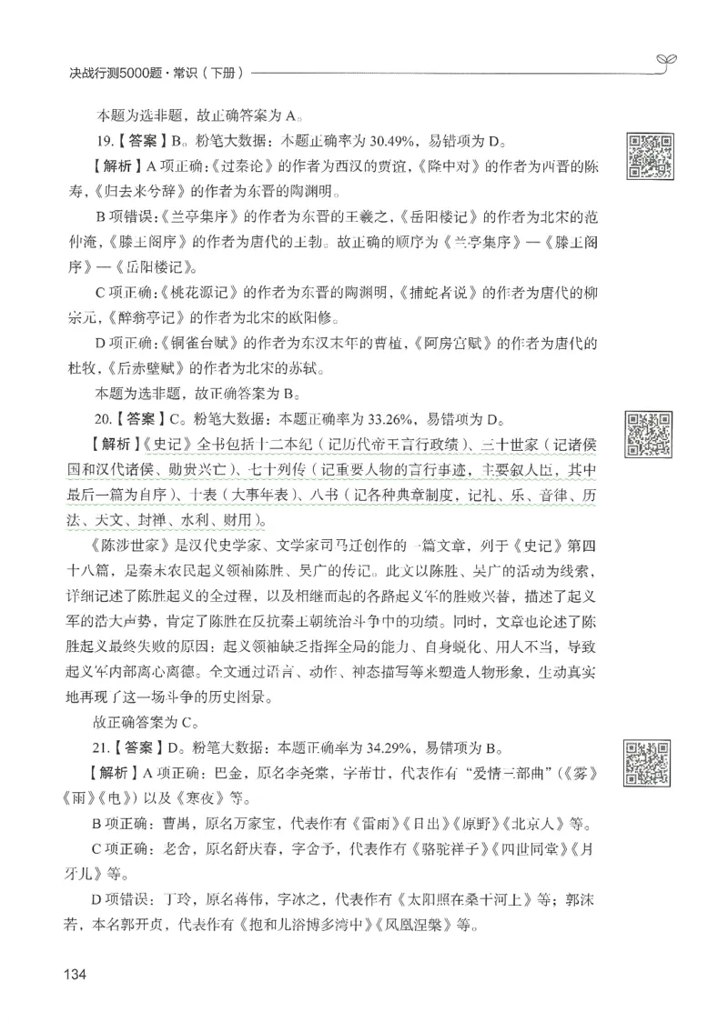 1.答案解析26常识下册（519页）_26行测5000+申论100一定先转存网盘_行测5000题持续更新_最新2026行测5000题（25年1月版）_5000题答案解析（共2296页）