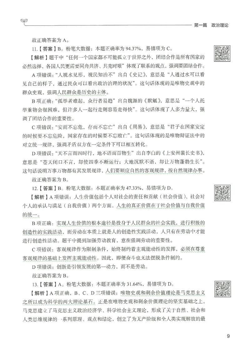 1.答案解析26常识下册（519页）_26行测5000+申论100一定先转存网盘_行测5000题持续更新_最新2026行测5000题（25年1月版）_5000题答案解析（共2296页）