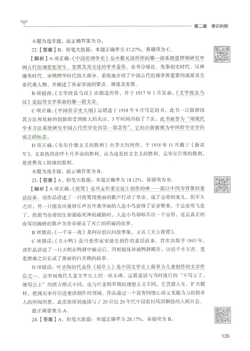 1.答案解析26常识下册（519页）_26行测5000+申论100一定先转存网盘_行测5000题持续更新_最新2026行测5000题（25年1月版）_5000题答案解析（共2296页）