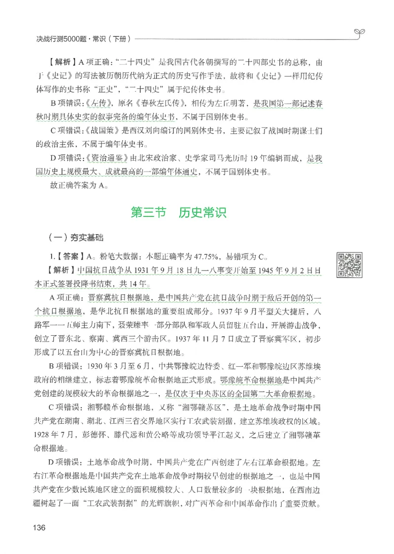 1.答案解析26常识下册（519页）_26行测5000+申论100一定先转存网盘_行测5000题持续更新_最新2026行测5000题（25年1月版）_5000题答案解析（共2296页）