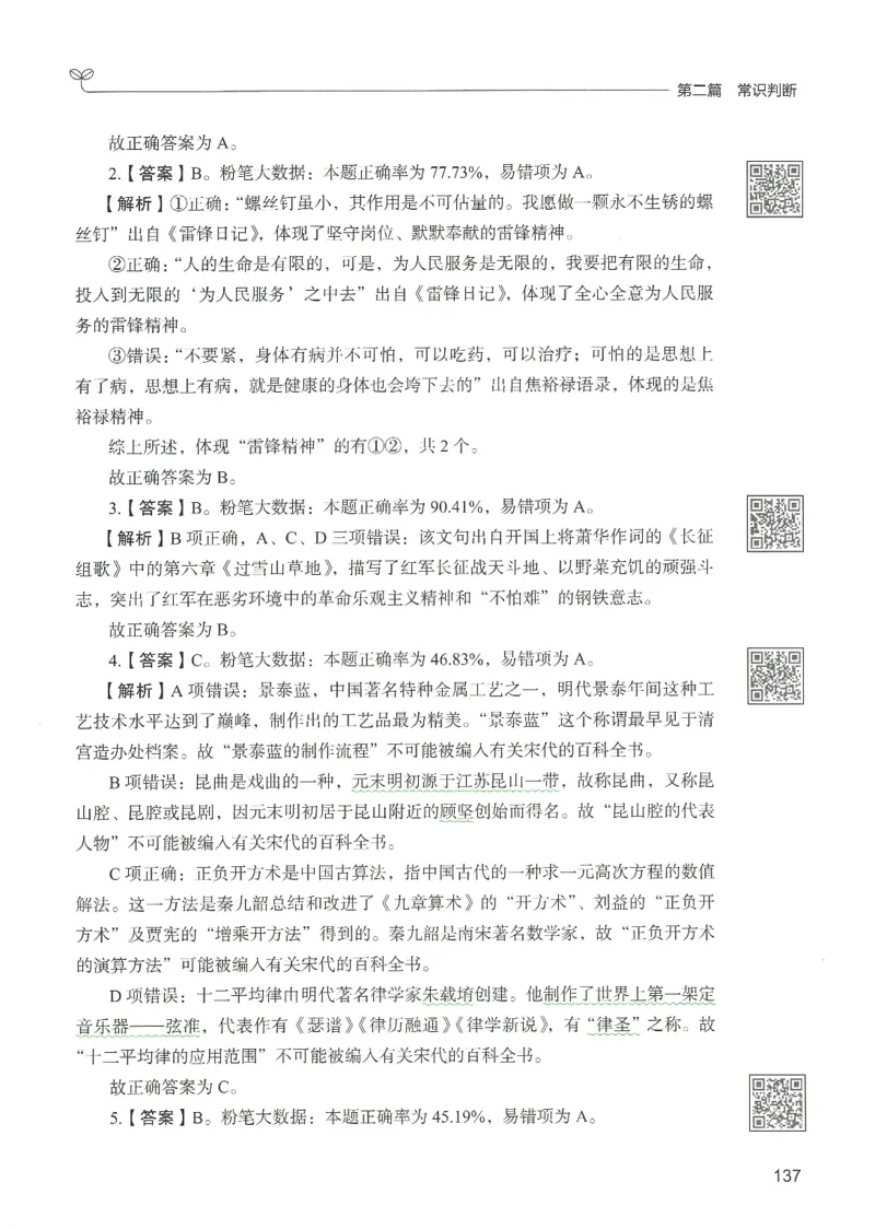 1.答案解析26常识下册（519页）_26行测5000+申论100一定先转存网盘_行测5000题持续更新_最新2026行测5000题（25年1月版）_5000题答案解析（共2296页）