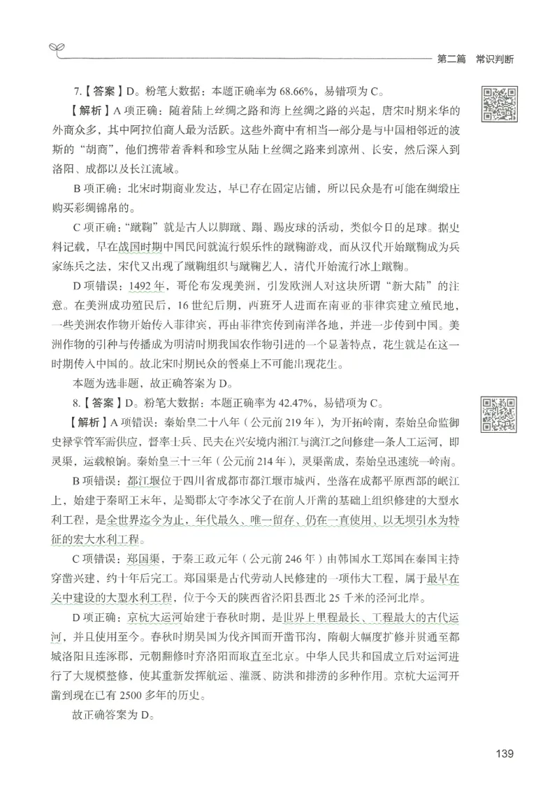 1.答案解析26常识下册（519页）_26行测5000+申论100一定先转存网盘_行测5000题持续更新_最新2026行测5000题（25年1月版）_5000题答案解析（共2296页）
