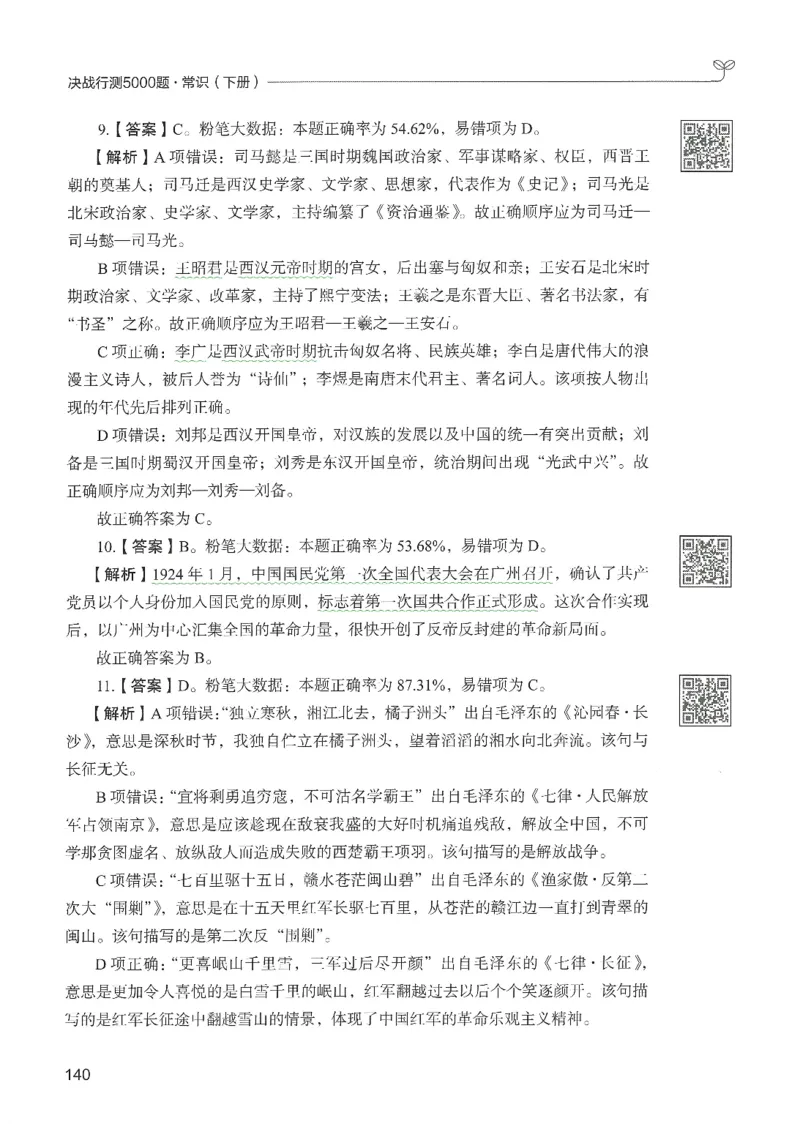 1.答案解析26常识下册（519页）_26行测5000+申论100一定先转存网盘_行测5000题持续更新_最新2026行测5000题（25年1月版）_5000题答案解析（共2296页）