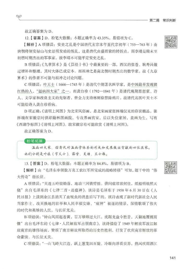 1.答案解析26常识下册（519页）_26行测5000+申论100一定先转存网盘_行测5000题持续更新_最新2026行测5000题（25年1月版）_5000题答案解析（共2296页）