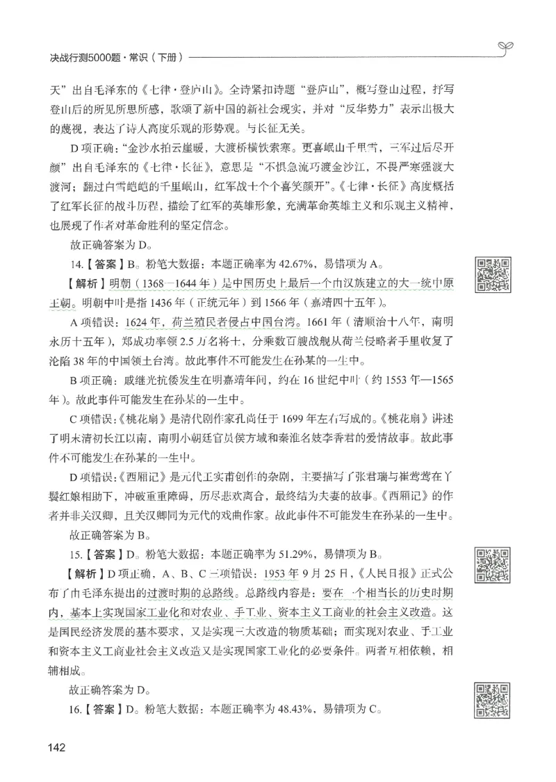 1.答案解析26常识下册（519页）_26行测5000+申论100一定先转存网盘_行测5000题持续更新_最新2026行测5000题（25年1月版）_5000题答案解析（共2296页）
