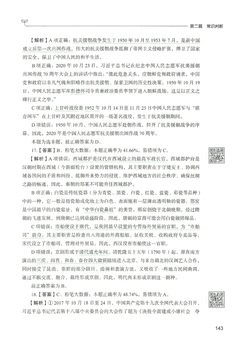 1.答案解析26常识下册（519页）_26行测5000+申论100一定先转存网盘_行测5000题持续更新_最新2026行测5000题（25年1月版）_5000题答案解析（共2296页）