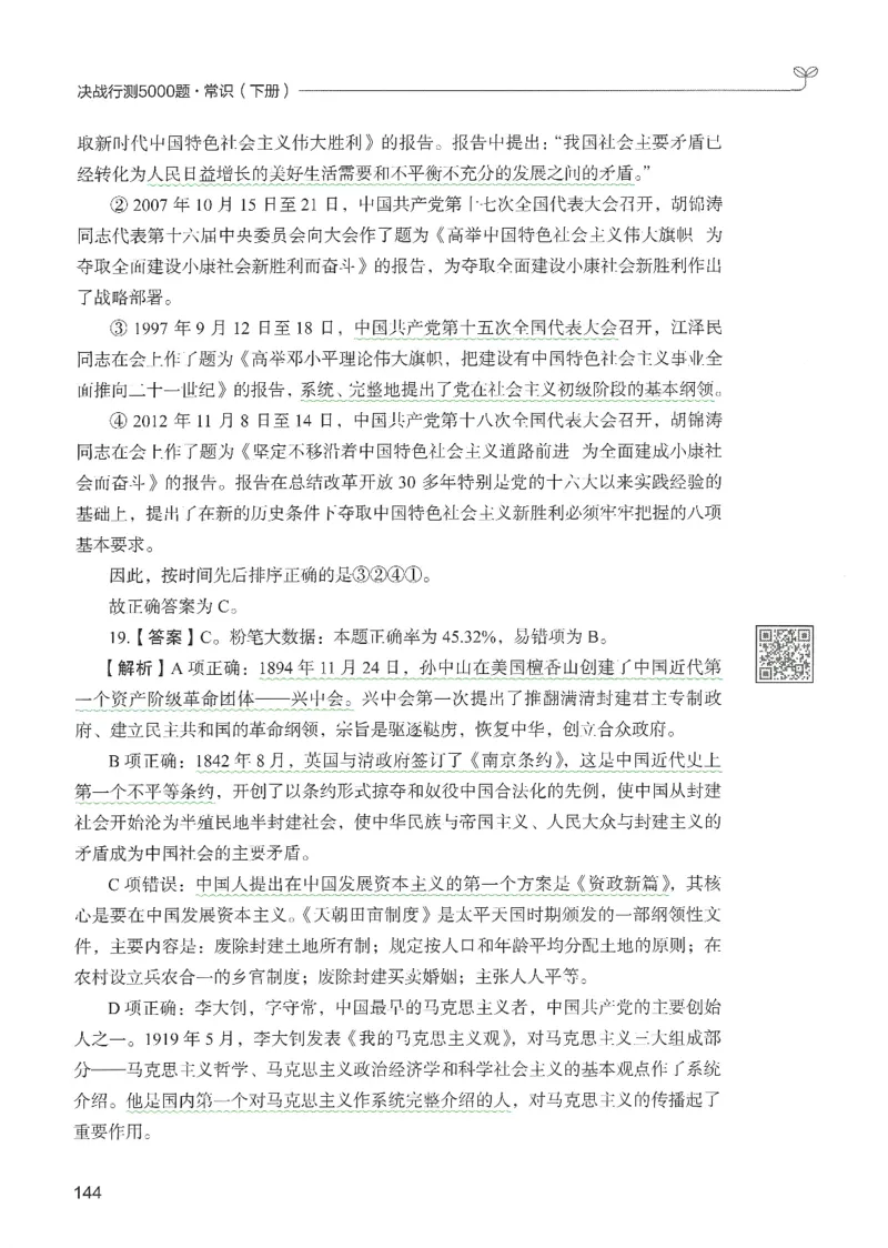 1.答案解析26常识下册（519页）_26行测5000+申论100一定先转存网盘_行测5000题持续更新_最新2026行测5000题（25年1月版）_5000题答案解析（共2296页）