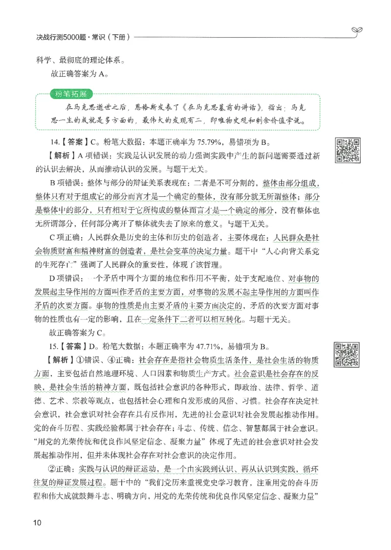 1.答案解析26常识下册（519页）_26行测5000+申论100一定先转存网盘_行测5000题持续更新_最新2026行测5000题（25年1月版）_5000题答案解析（共2296页）