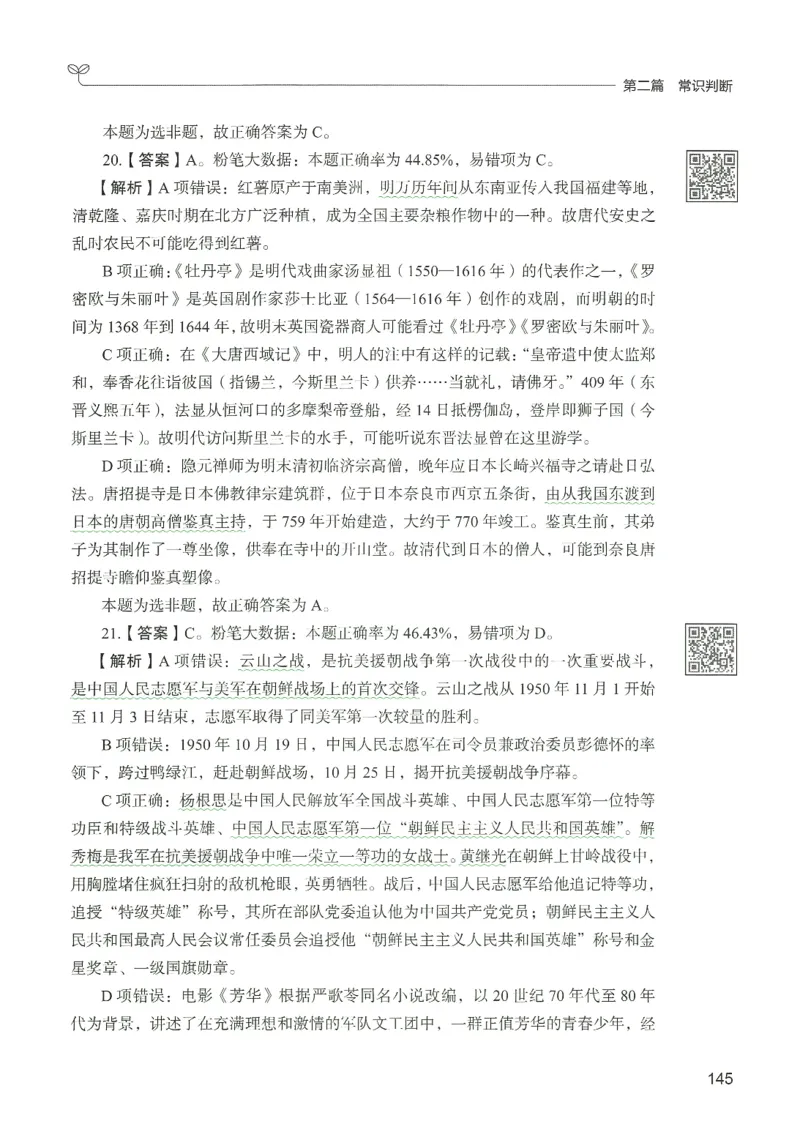 1.答案解析26常识下册（519页）_26行测5000+申论100一定先转存网盘_行测5000题持续更新_最新2026行测5000题（25年1月版）_5000题答案解析（共2296页）