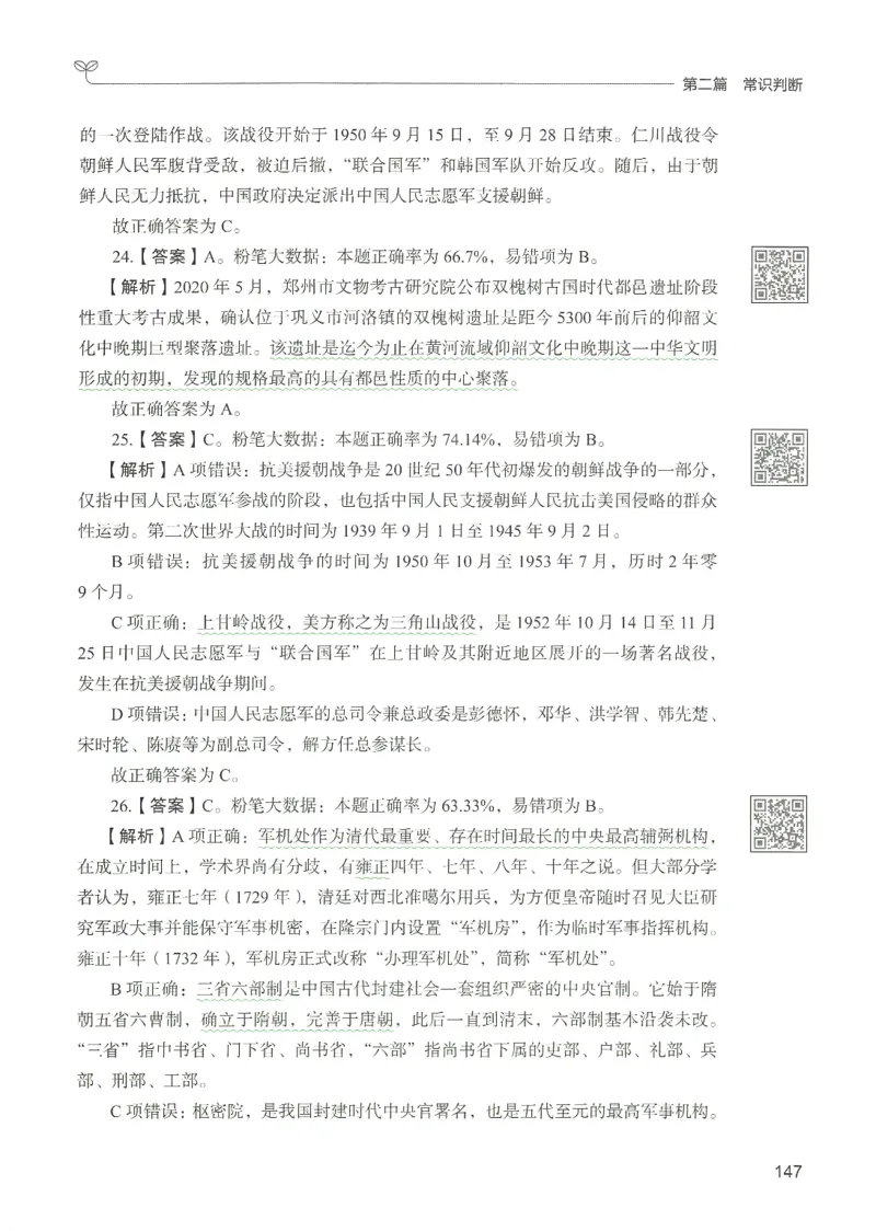 1.答案解析26常识下册（519页）_26行测5000+申论100一定先转存网盘_行测5000题持续更新_最新2026行测5000题（25年1月版）_5000题答案解析（共2296页）