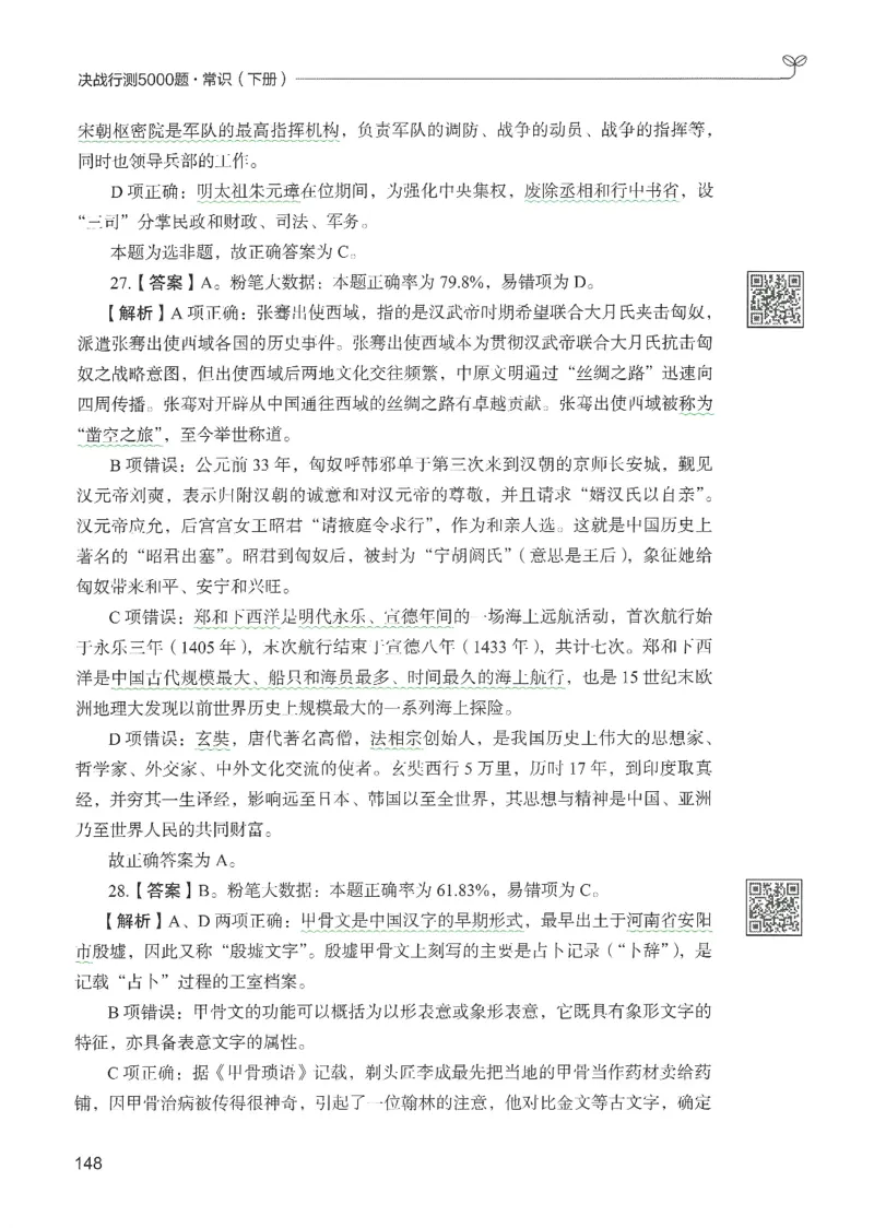 1.答案解析26常识下册（519页）_26行测5000+申论100一定先转存网盘_行测5000题持续更新_最新2026行测5000题（25年1月版）_5000题答案解析（共2296页）