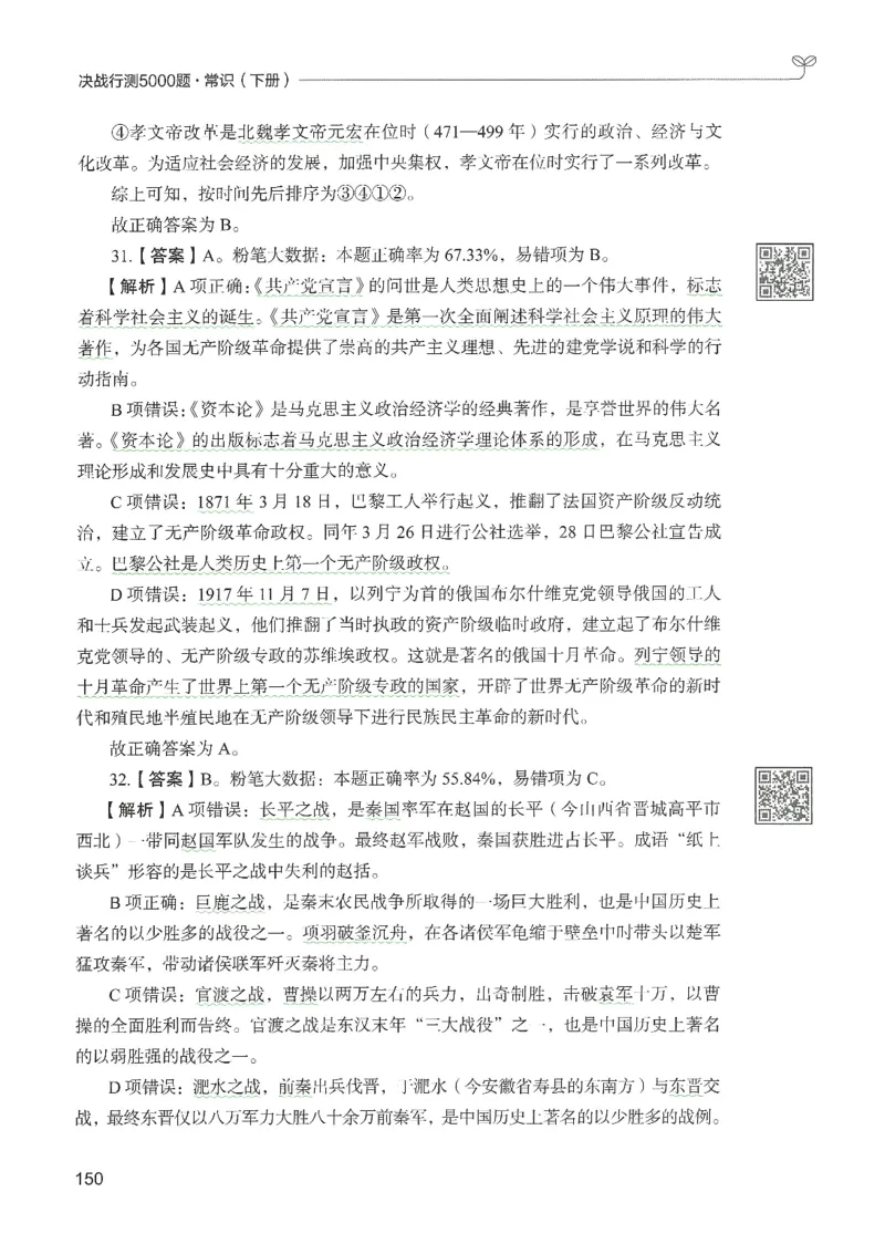 1.答案解析26常识下册（519页）_26行测5000+申论100一定先转存网盘_行测5000题持续更新_最新2026行测5000题（25年1月版）_5000题答案解析（共2296页）