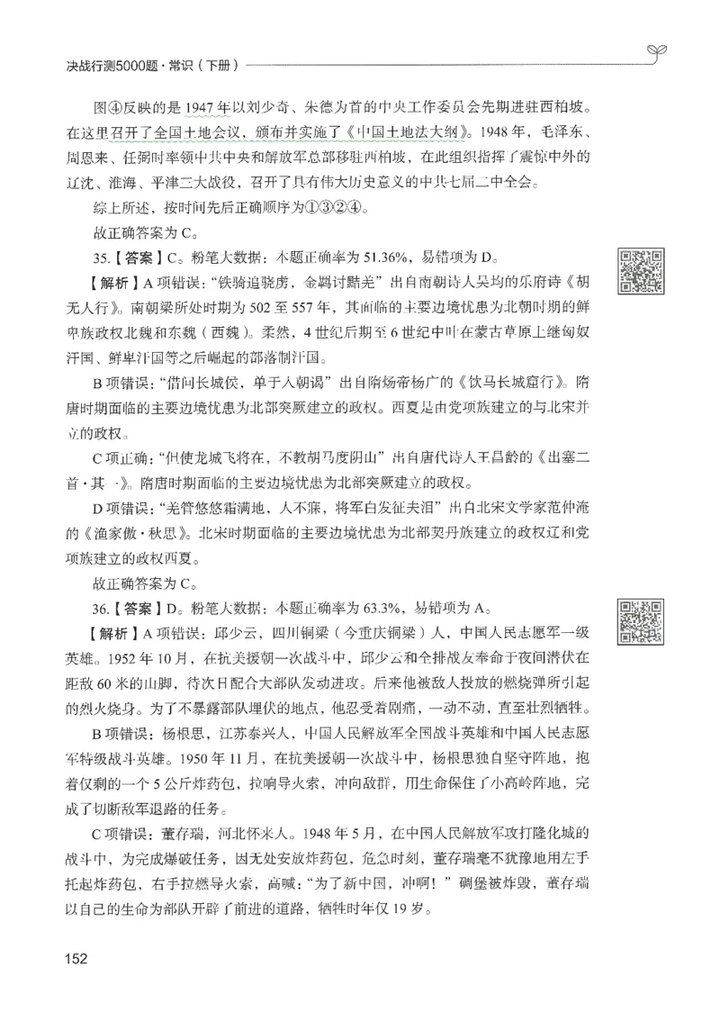 1.答案解析26常识下册（519页）_26行测5000+申论100一定先转存网盘_行测5000题持续更新_最新2026行测5000题（25年1月版）_5000题答案解析（共2296页）