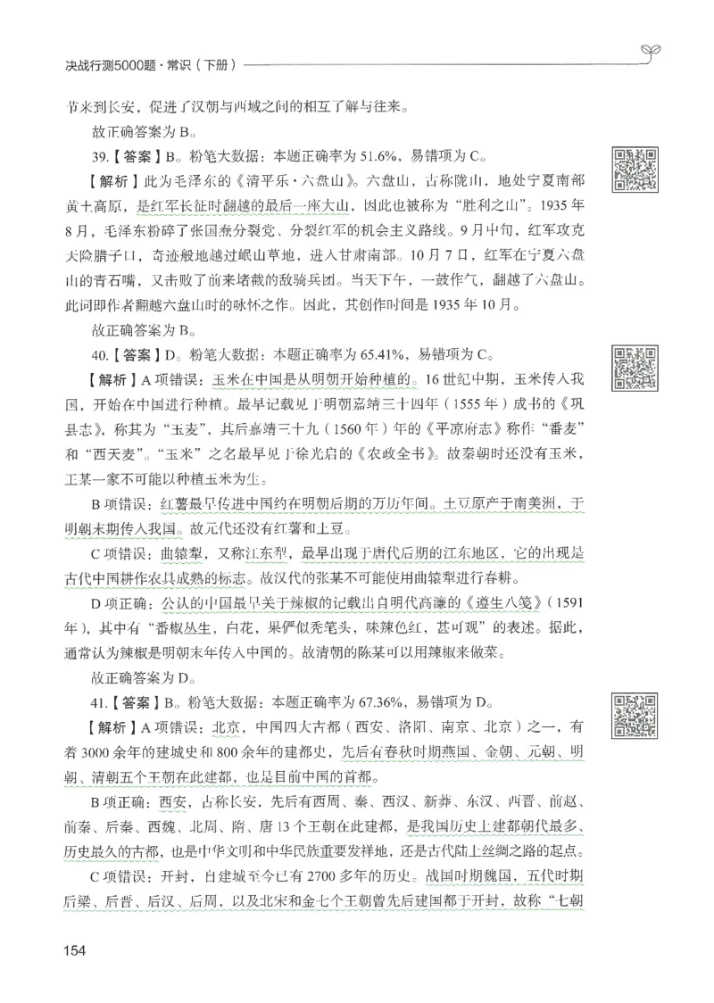 1.答案解析26常识下册（519页）_26行测5000+申论100一定先转存网盘_行测5000题持续更新_最新2026行测5000题（25年1月版）_5000题答案解析（共2296页）