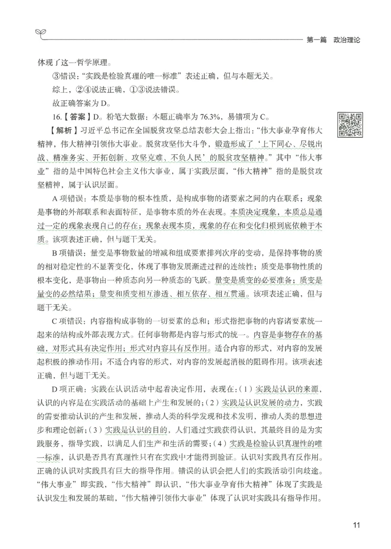 1.答案解析26常识下册（519页）_26行测5000+申论100一定先转存网盘_行测5000题持续更新_最新2026行测5000题（25年1月版）_5000题答案解析（共2296页）