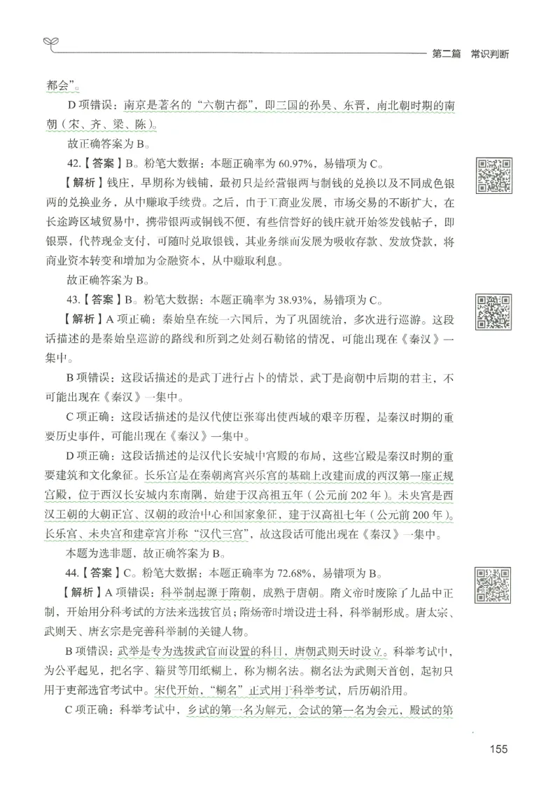 1.答案解析26常识下册（519页）_26行测5000+申论100一定先转存网盘_行测5000题持续更新_最新2026行测5000题（25年1月版）_5000题答案解析（共2296页）