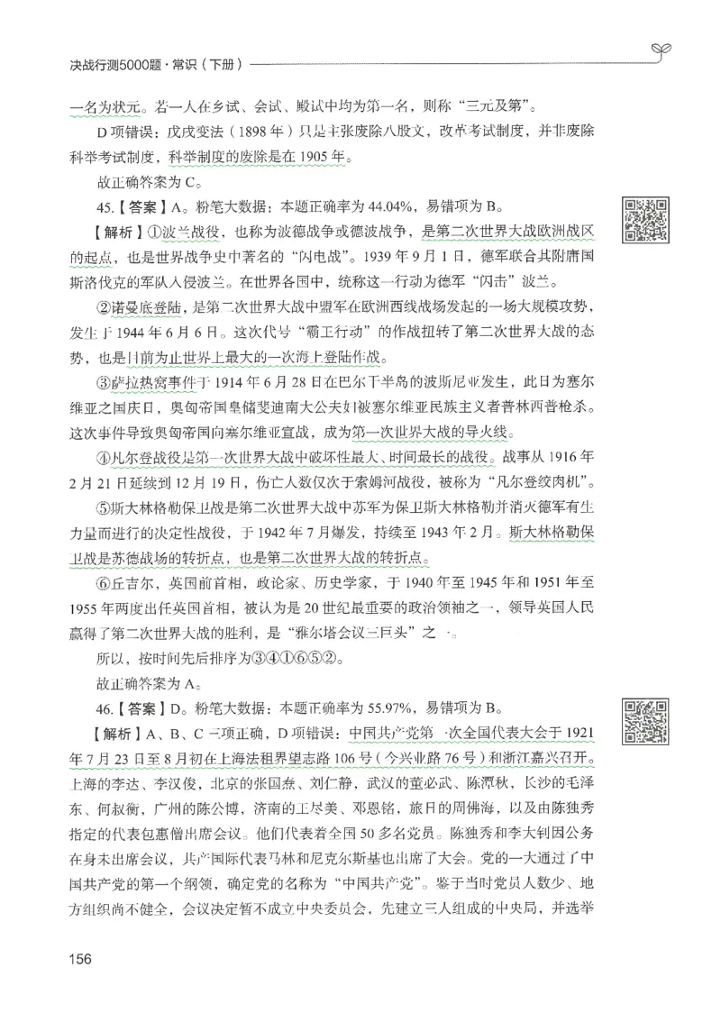 1.答案解析26常识下册（519页）_26行测5000+申论100一定先转存网盘_行测5000题持续更新_最新2026行测5000题（25年1月版）_5000题答案解析（共2296页）