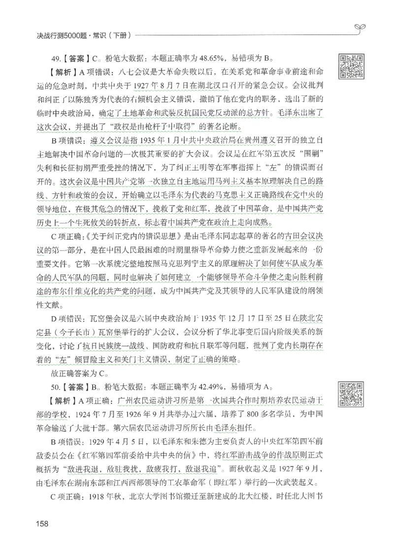 1.答案解析26常识下册（519页）_26行测5000+申论100一定先转存网盘_行测5000题持续更新_最新2026行测5000题（25年1月版）_5000题答案解析（共2296页）