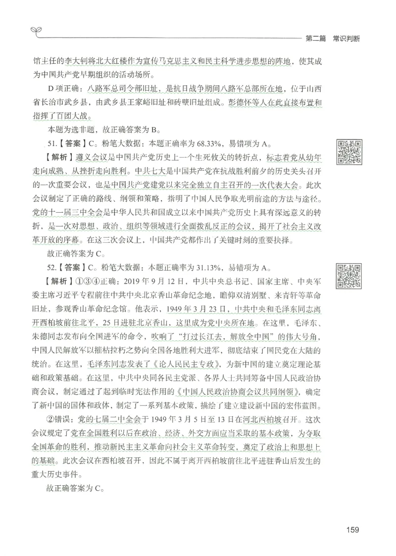 1.答案解析26常识下册（519页）_26行测5000+申论100一定先转存网盘_行测5000题持续更新_最新2026行测5000题（25年1月版）_5000题答案解析（共2296页）