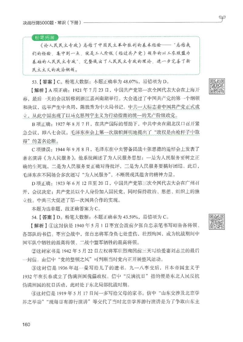 1.答案解析26常识下册（519页）_26行测5000+申论100一定先转存网盘_行测5000题持续更新_最新2026行测5000题（25年1月版）_5000题答案解析（共2296页）
