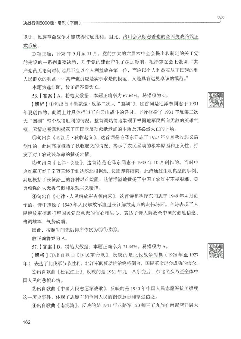 1.答案解析26常识下册（519页）_26行测5000+申论100一定先转存网盘_行测5000题持续更新_最新2026行测5000题（25年1月版）_5000题答案解析（共2296页）