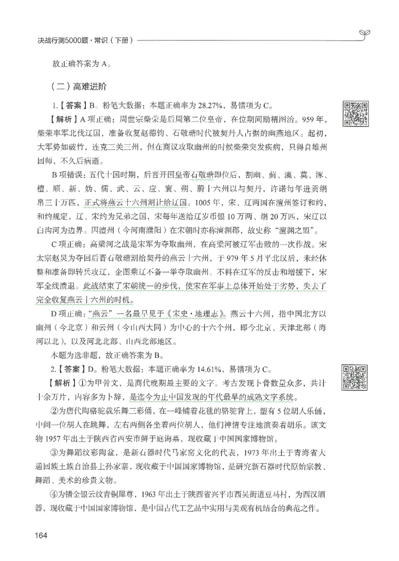 1.答案解析26常识下册（519页）_26行测5000+申论100一定先转存网盘_行测5000题持续更新_最新2026行测5000题（25年1月版）_5000题答案解析（共2296页）